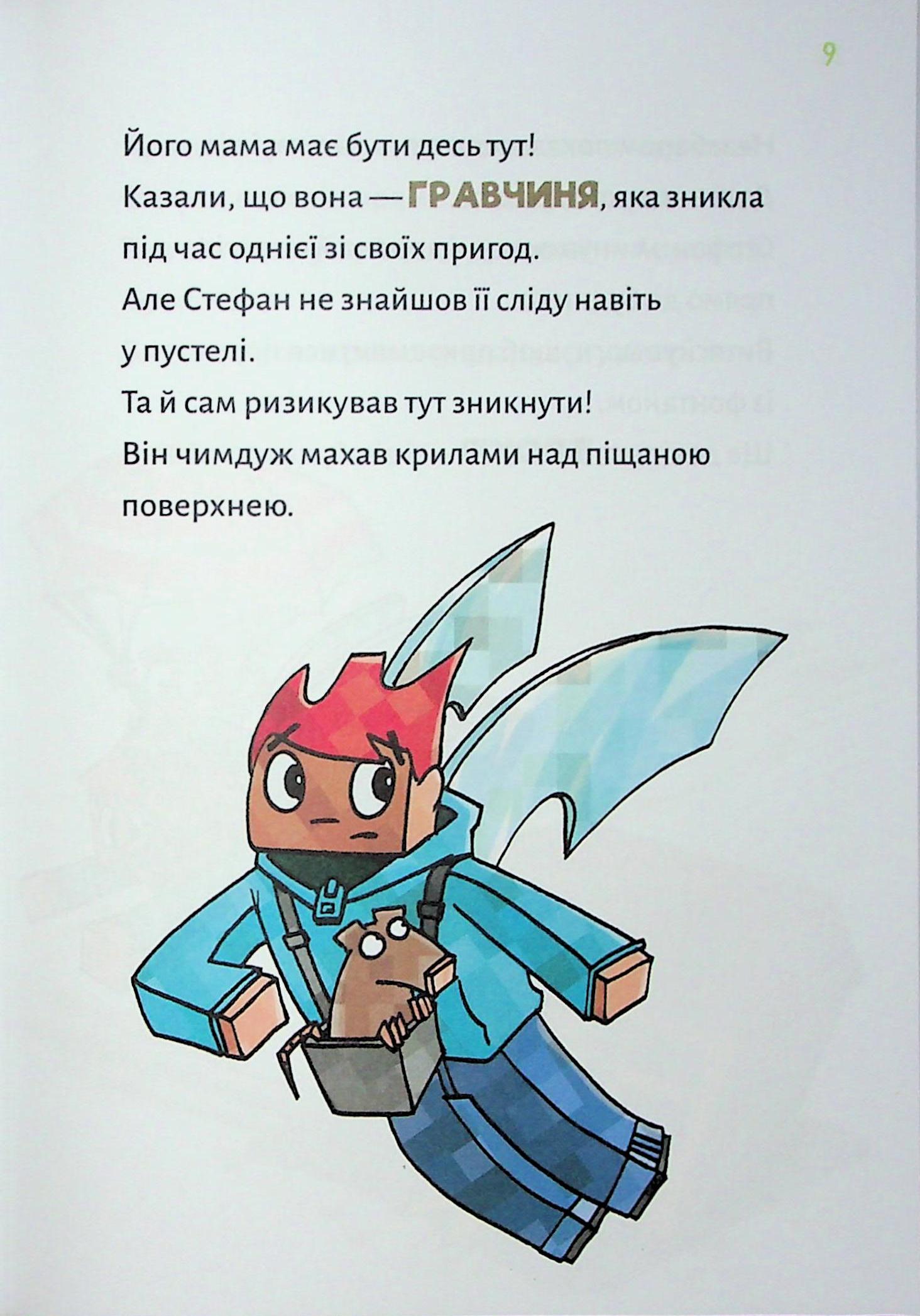 Книга "Minecraft. Кн.4: Чудовиська — поки не підеш на дно! Вольц Х." (у) (4241) 3