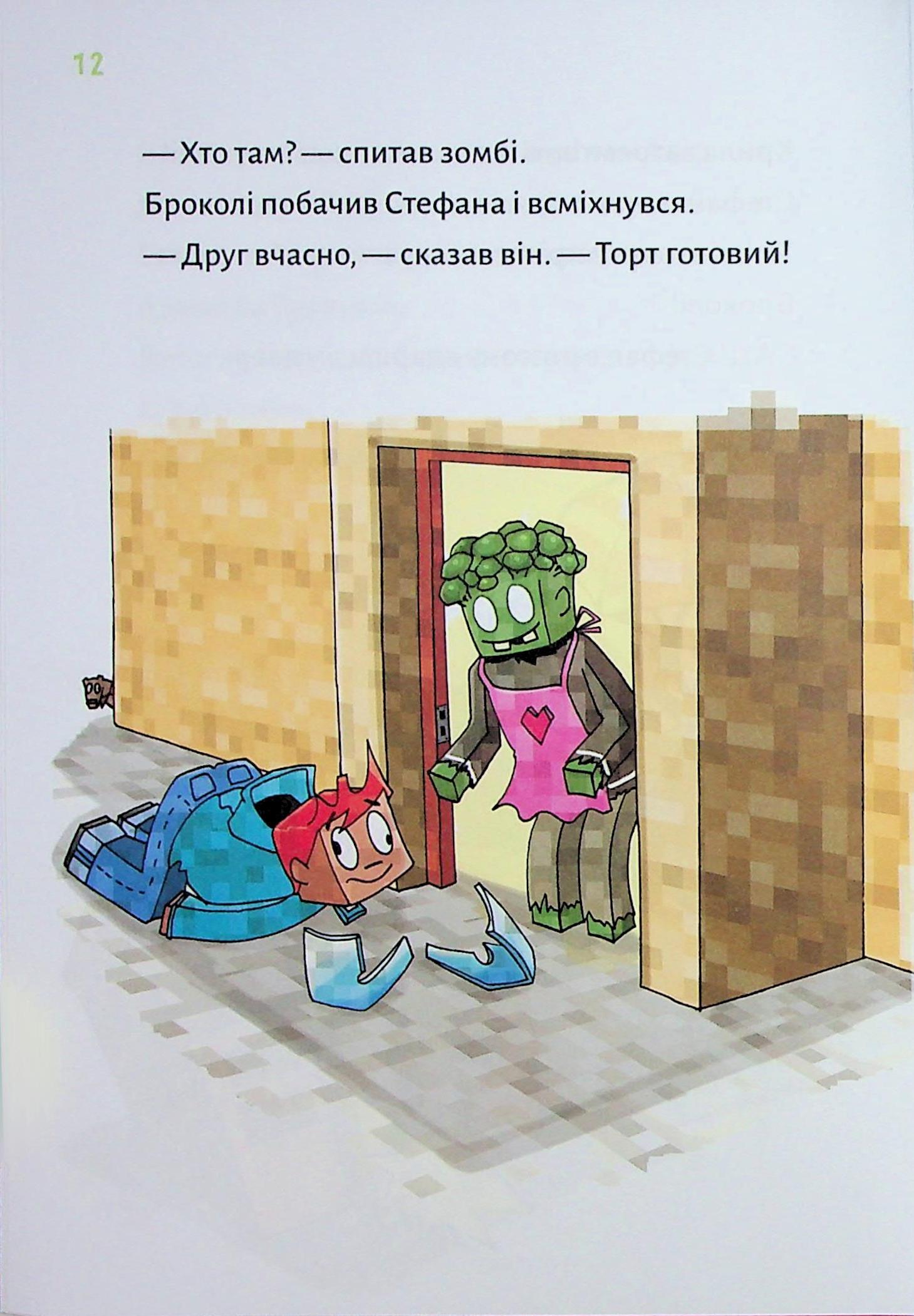 Книга "Minecraft. Кн.4: Чудовиська — поки не підеш на дно! Вольц Х." (у) (4241) 6