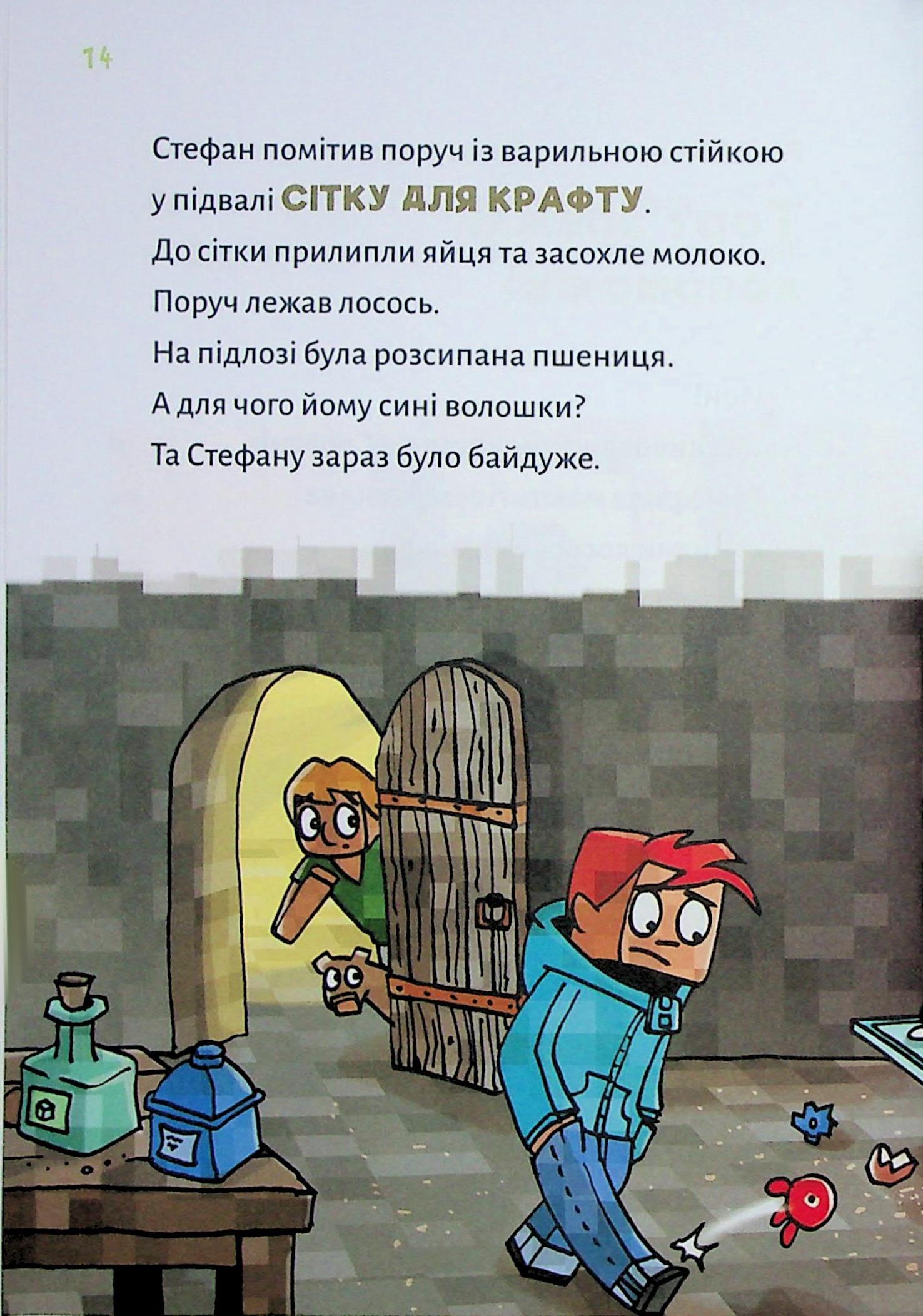 Книга "Minecraft. Кн.4: Чудовиська — поки не підеш на дно! Вольц Х." (у) (4241) 8