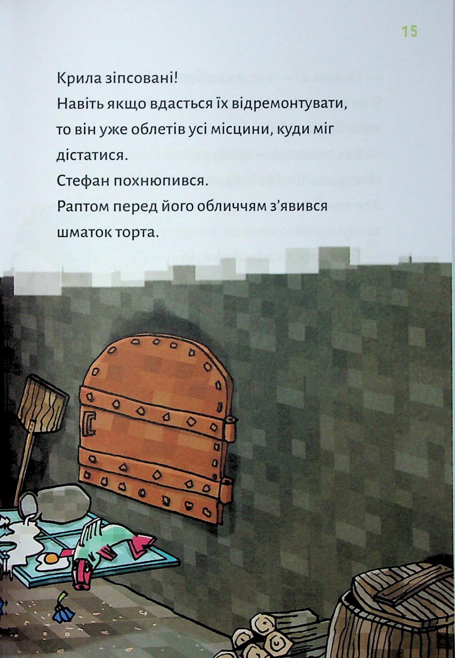 Книга "Minecraft. Кн.4: Чудовиська — поки не підеш на дно! Вольц Х." (у) (4241) 9