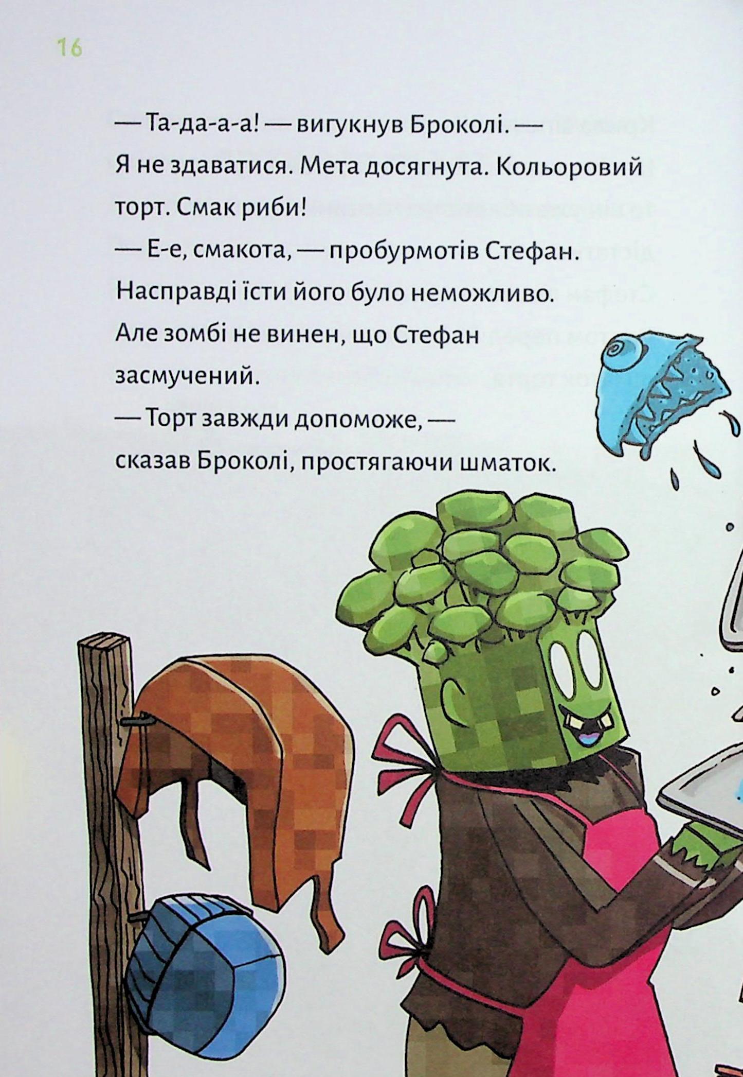 Книга "Minecraft. Кн.4: Чудовиська — поки не підеш на дно! Вольц Х." (у) (4241) 10