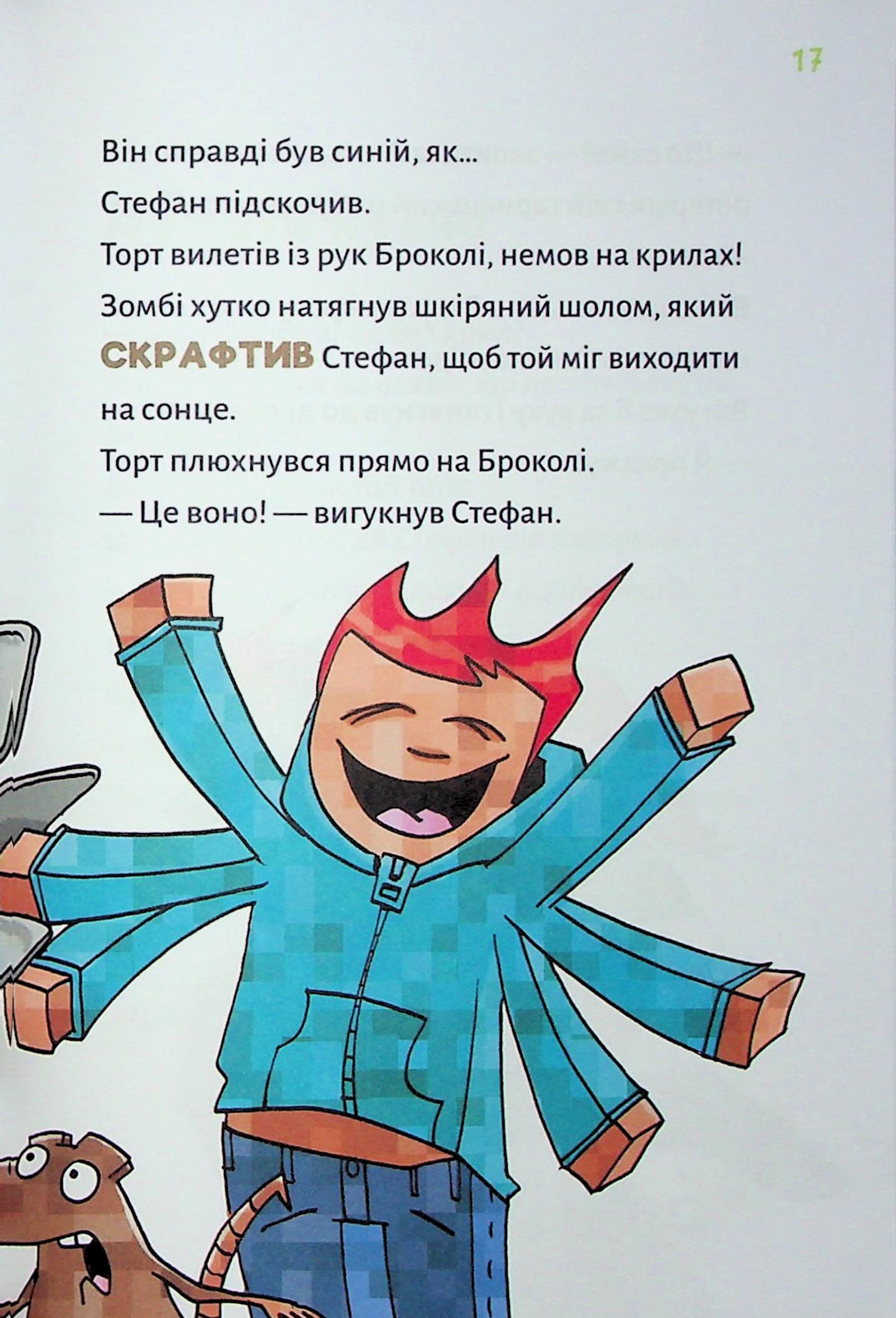 Книга "Minecraft. Кн.4: Чудовиська — поки не підеш на дно! Вольц Х." (у) (4241) 11