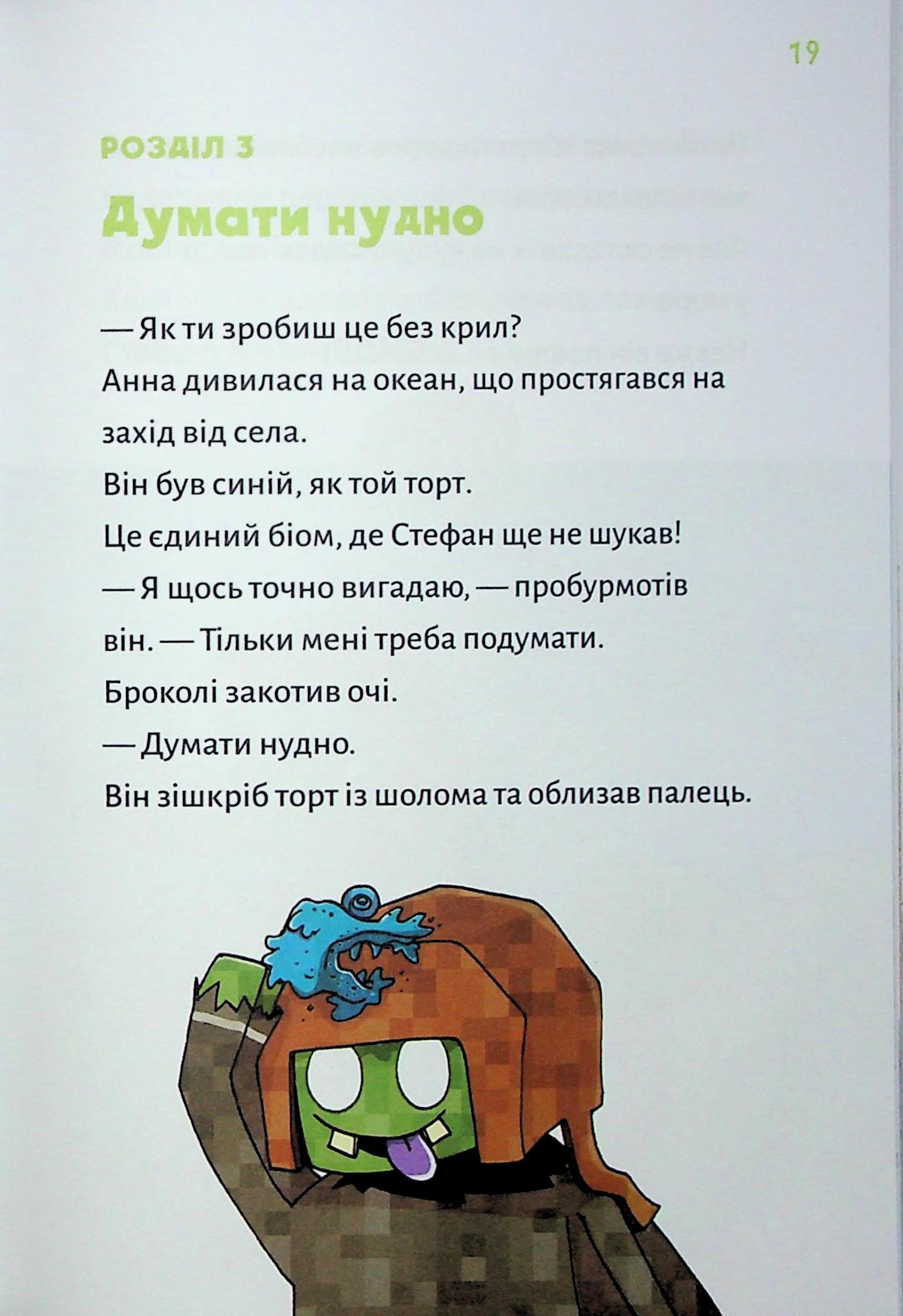 Книга "Minecraft. Кн.4: Чудовиська — поки не підеш на дно! Вольц Х." (у) (4241) 13