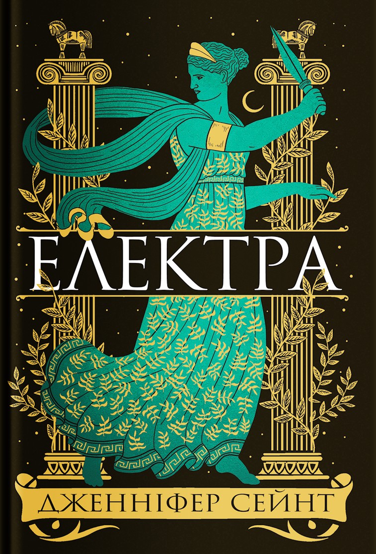 Книга "Дженнифер Сейн. Электра" (8384)