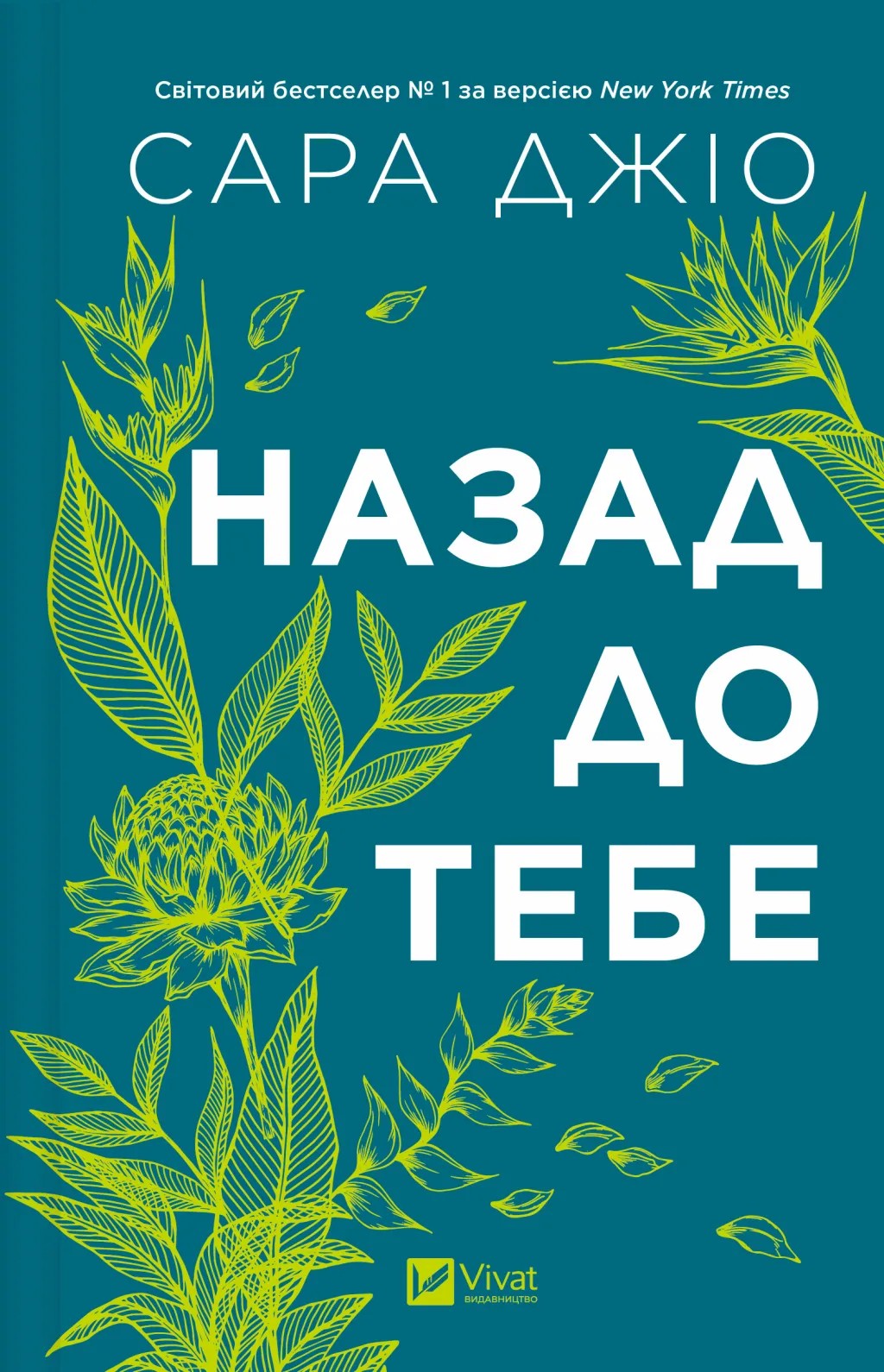 Книга "Джио Сара. Назад к тебе /со срезом/" (у) (8976)