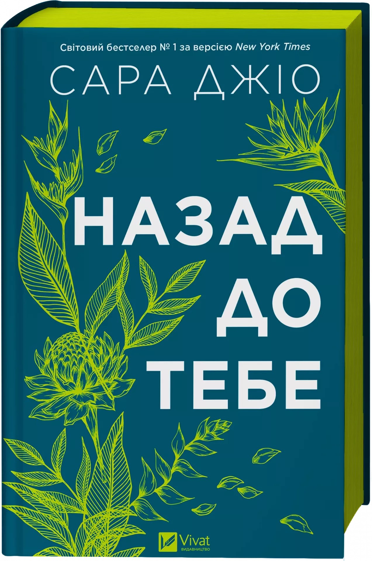 Книга "Джио Сара. Назад к тебе /со срезом/" (у) (8976) 2