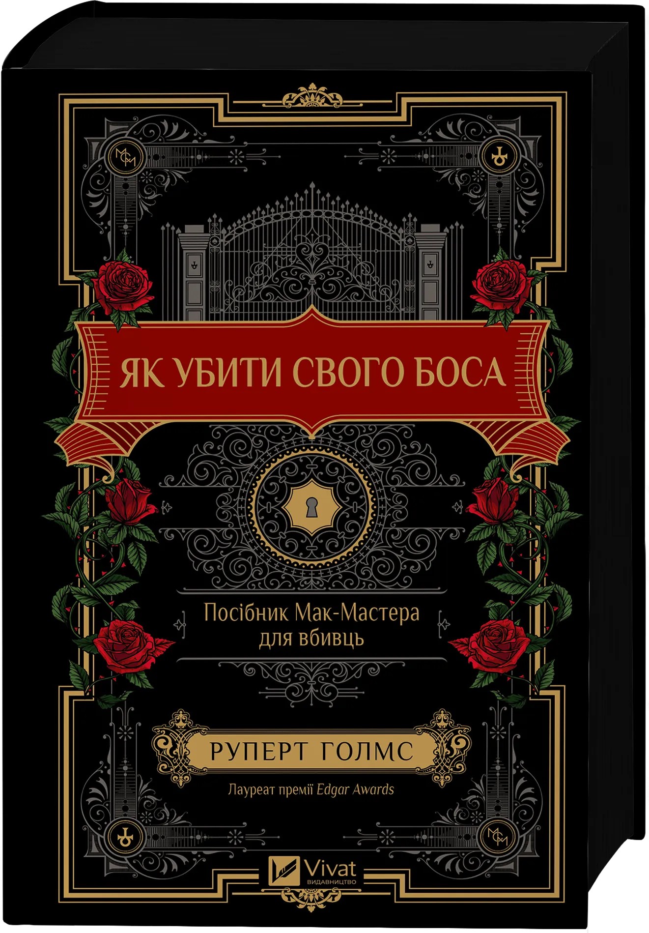 Книга "Голмс Р. Как убить своего босса. Пособие Мак-Мастера для убийц /со срезом/" (у) (2850) 2