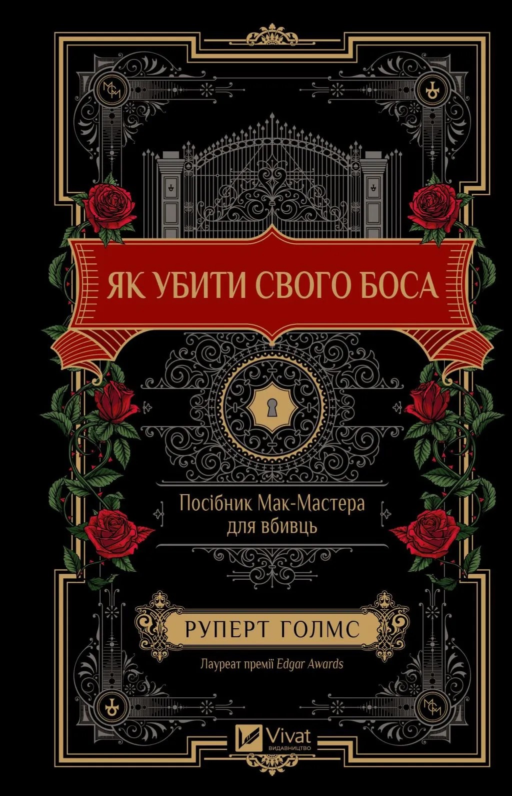 Книга "Голмс Р. Как убить своего босса. Пособие Мак-Мастера для убийц /со срезом/" (у) (2850)