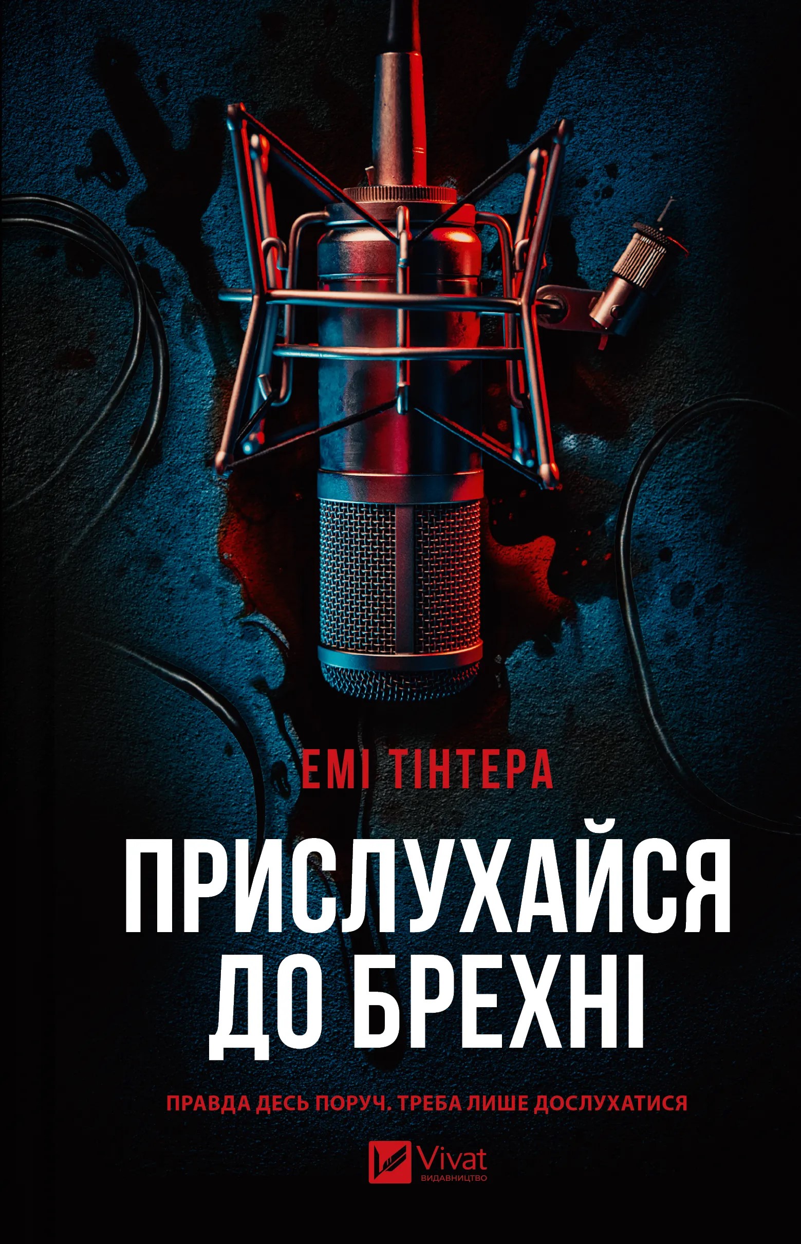 Книга "Тінтера Е. Прислухайся до брехні" (у) (9638)