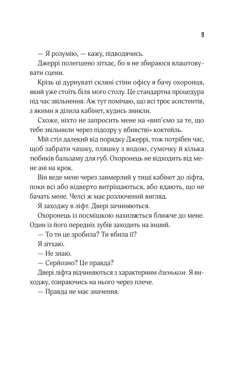 Книга "Тінтера Е. Прислухайся до брехні" (у) (9638) 4