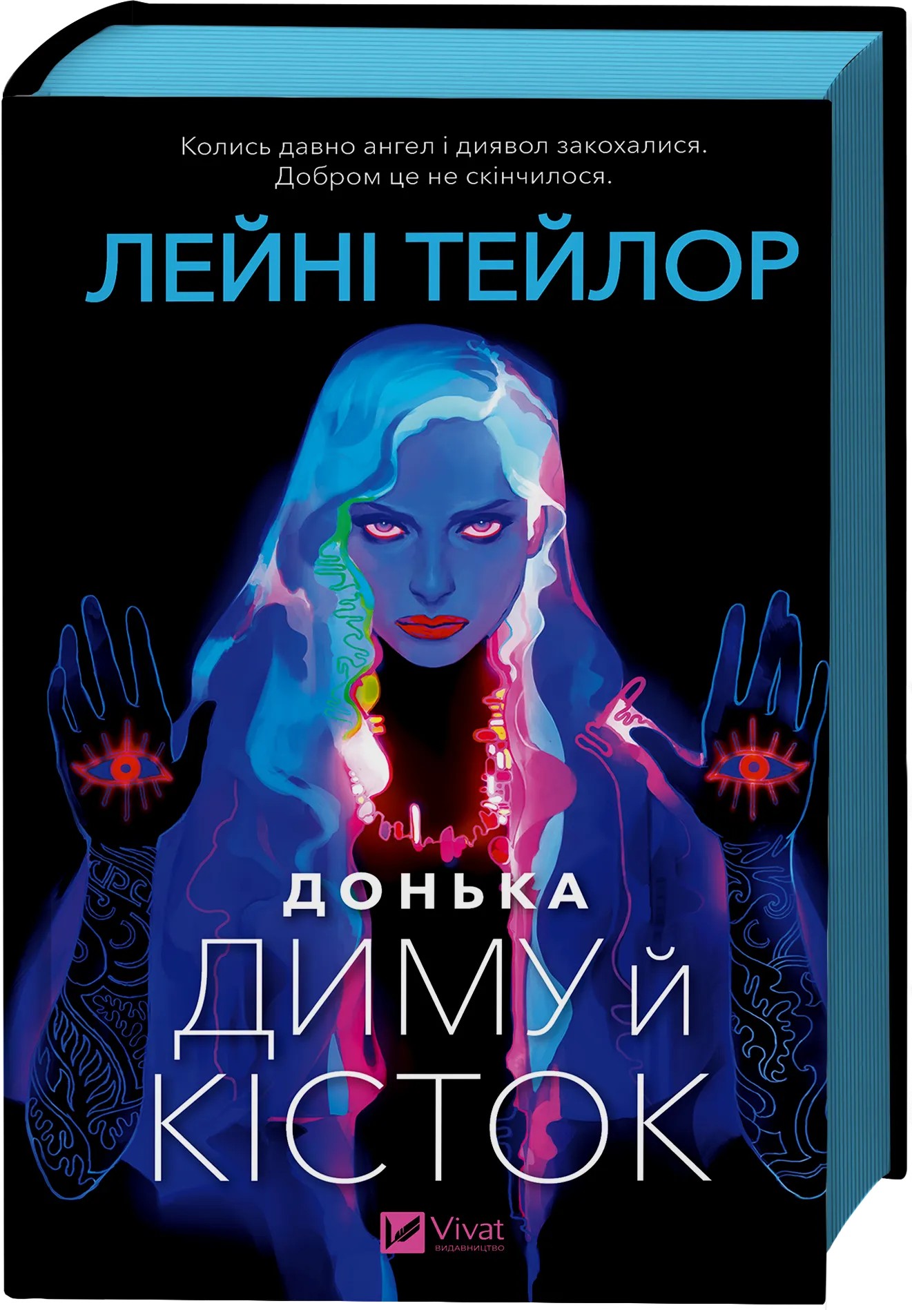 Книга "Тейлор Л. Дочь дыма и костей /со срезом/" (у) (9645)