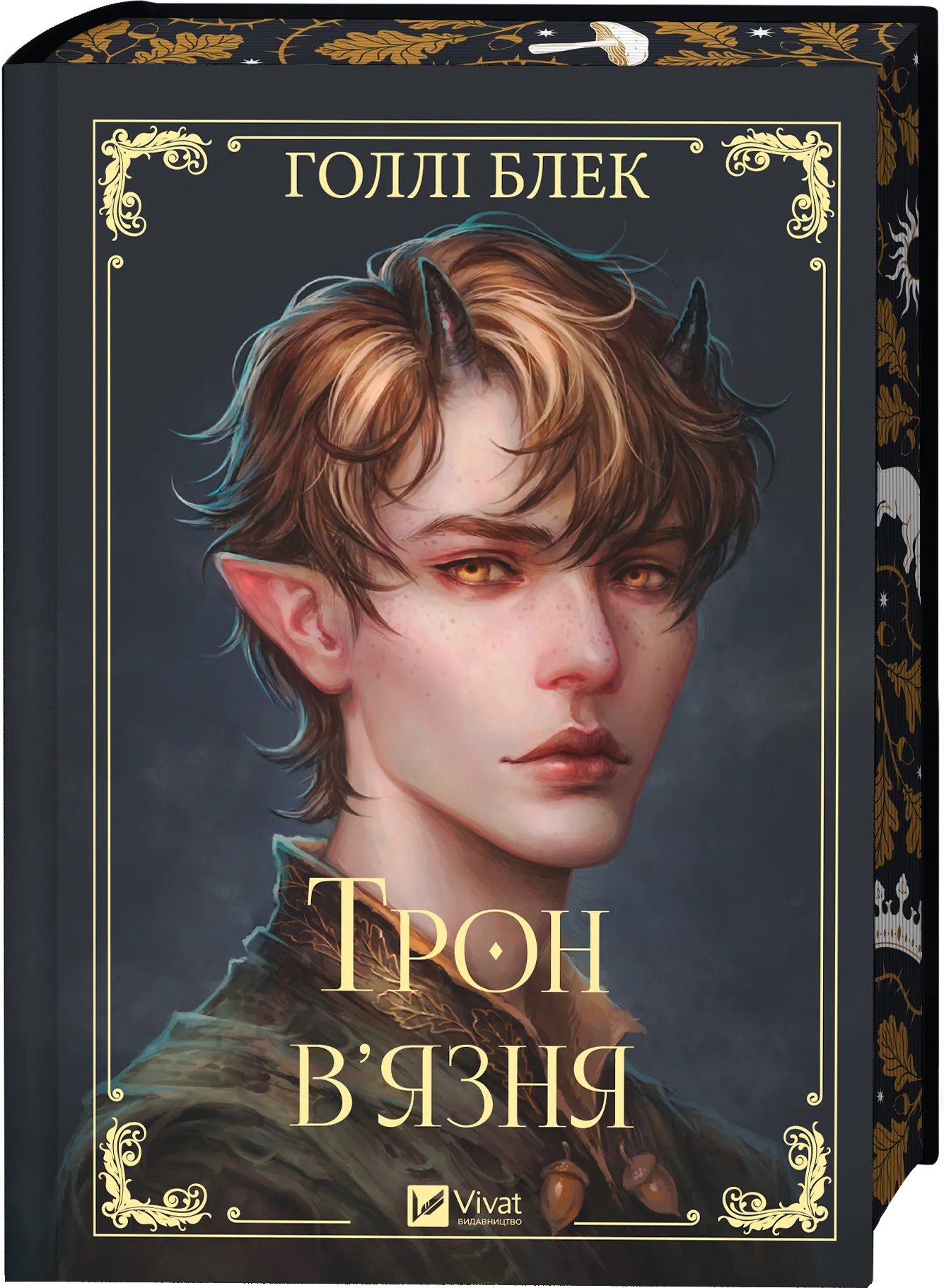 Книга "Блэк Голли. Трон узника /со срезом/" (у) (6453) 2
