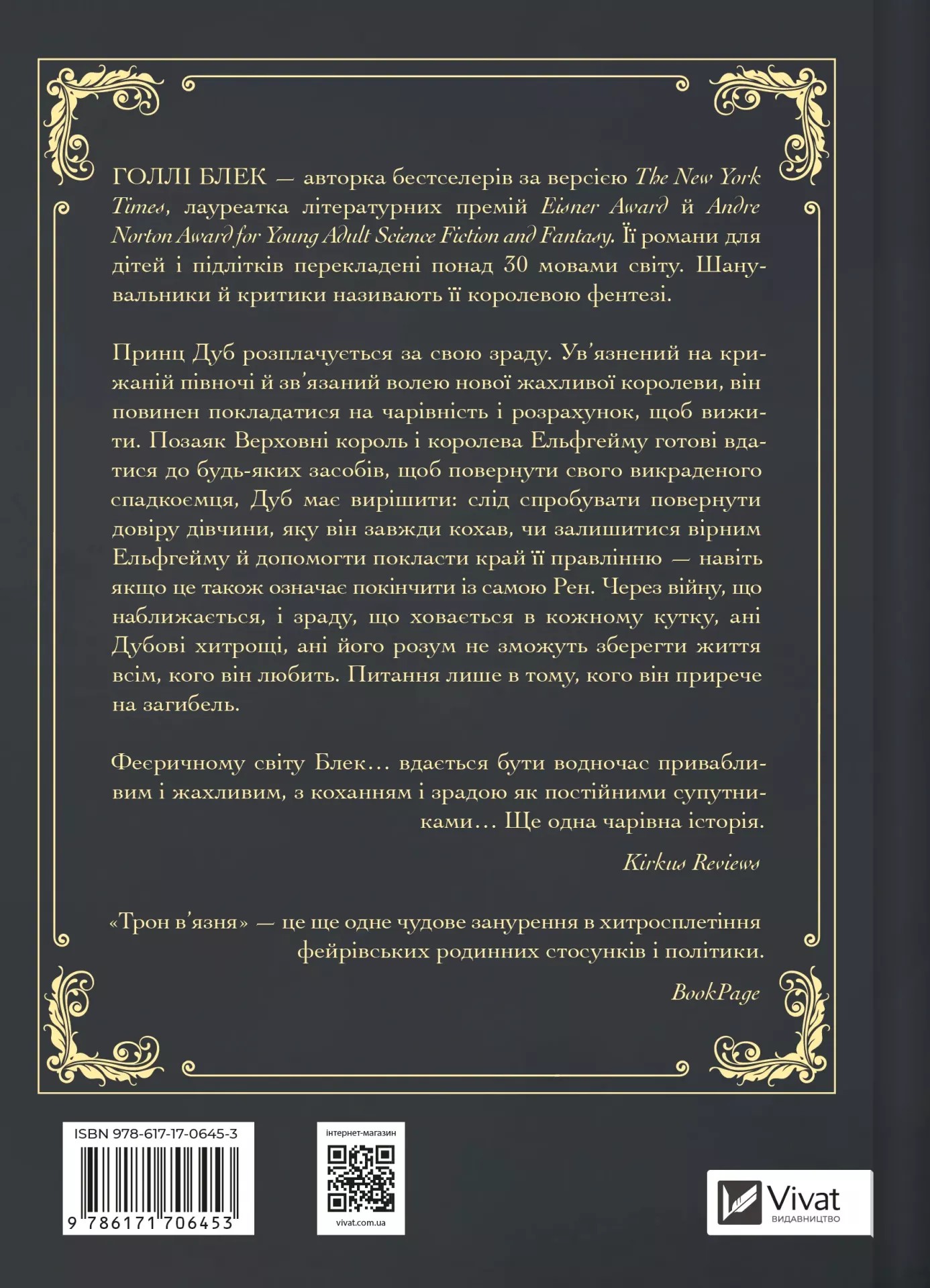 Книга "Блэк Голли. Трон узника /со срезом/" (у) (6453) 1