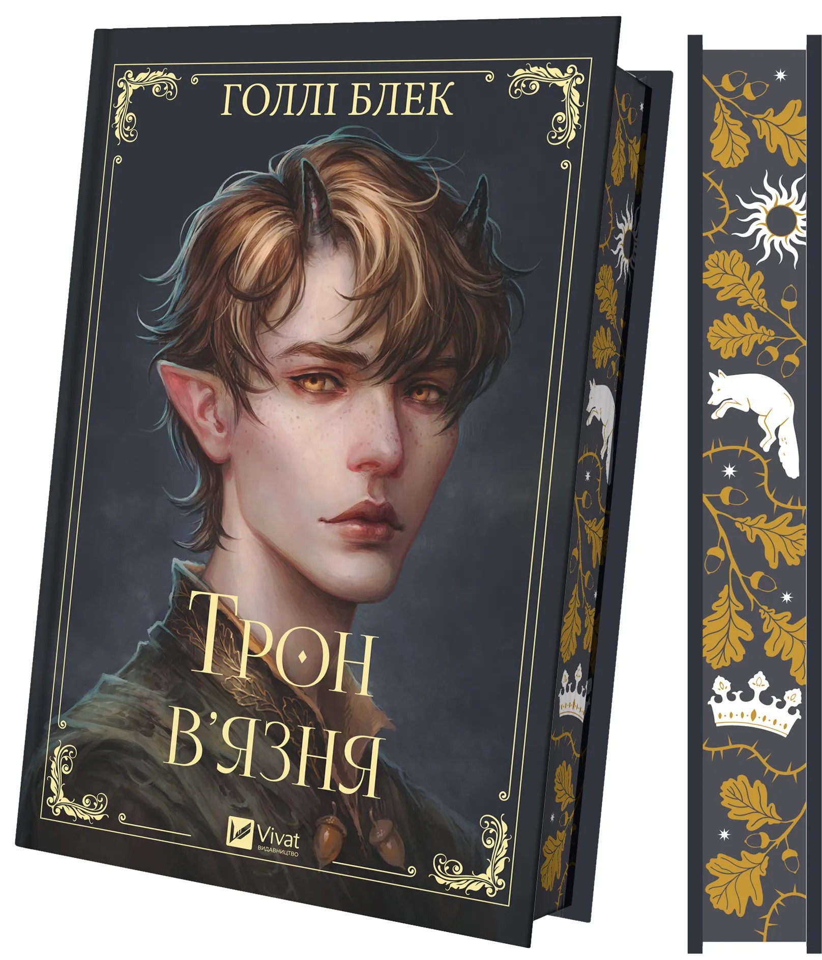 Книга "Блэк Голли. Трон узника /со срезом/" (у) (6453) 3