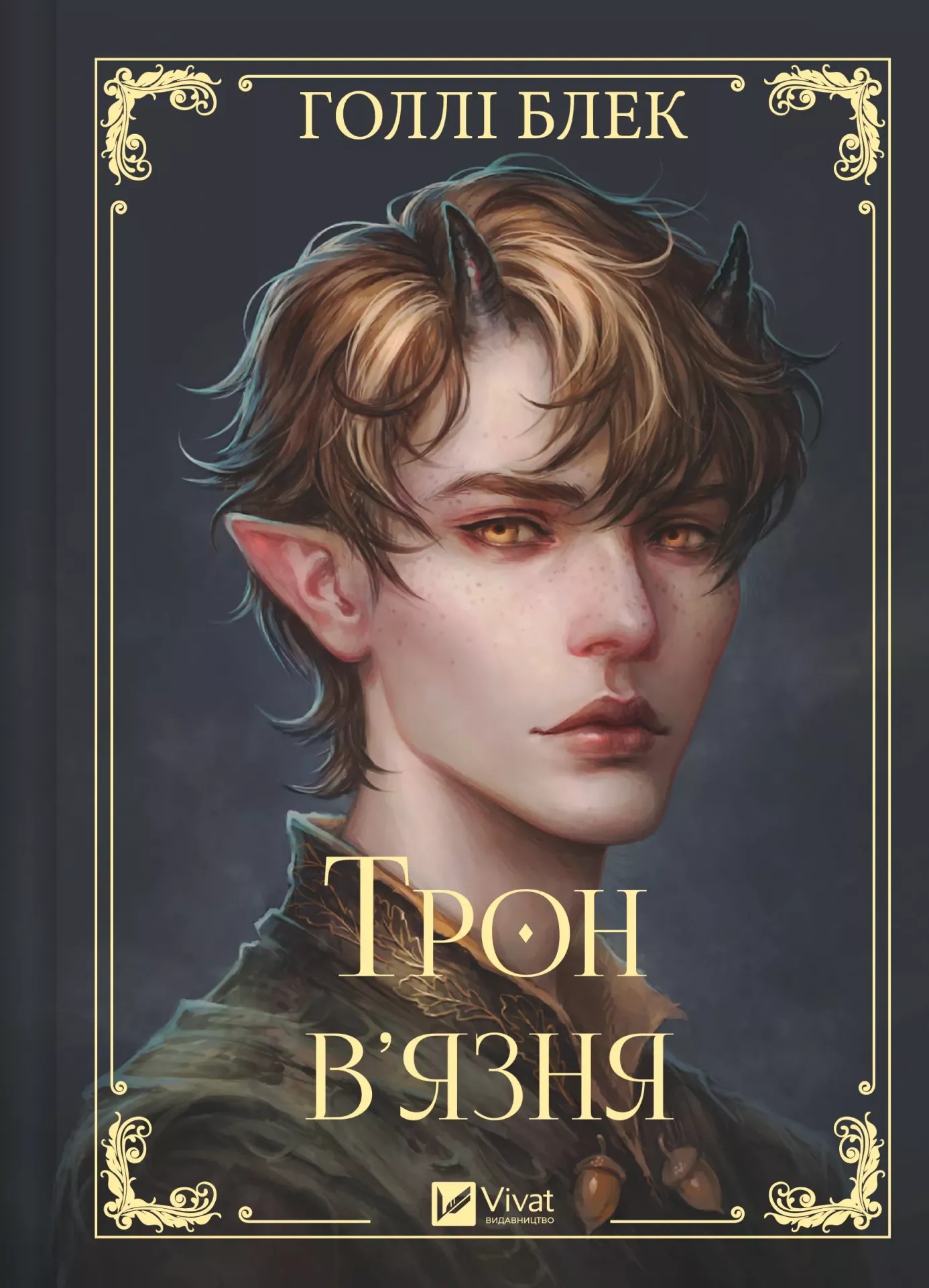 Книга "Блэк Голли. Трон узника /со срезом/" (у) (6453)