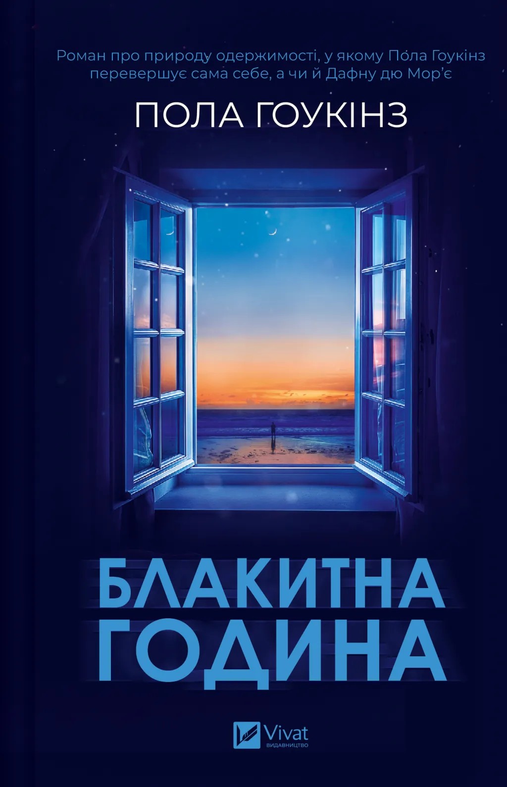 Книга "Гоукінз П. Блакитна година" (у) (9423)