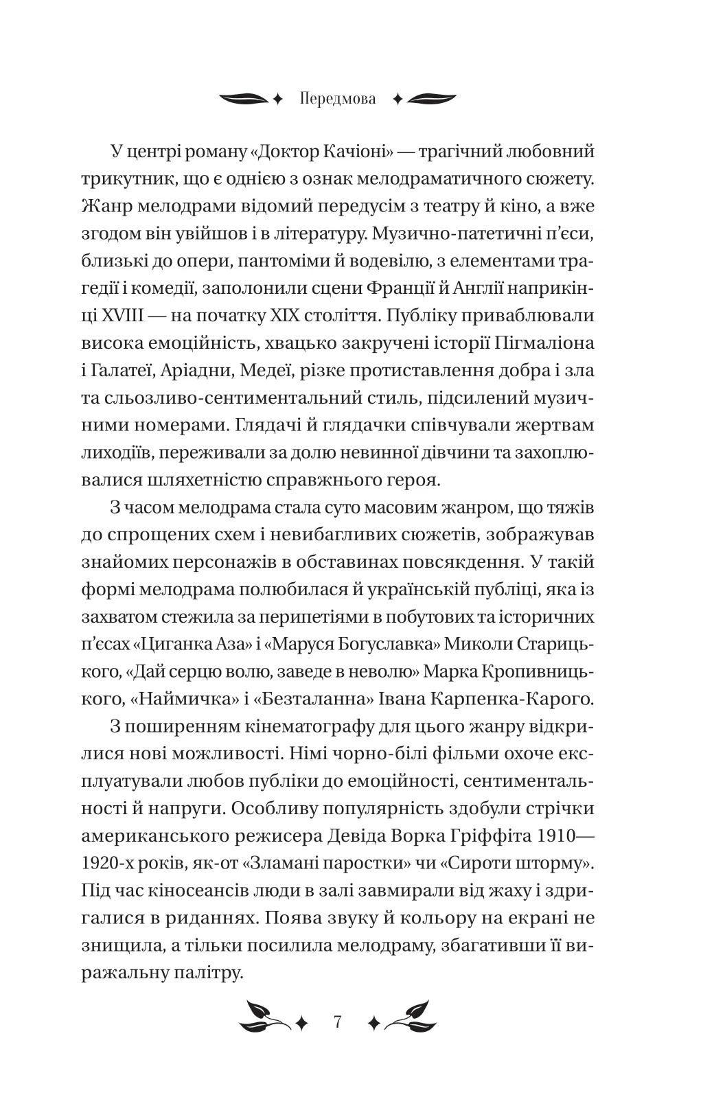 Книга "Скорбь Г./ упор. Филоненко С. Доктор Качиони /со срезом/" (у) (8433) 5