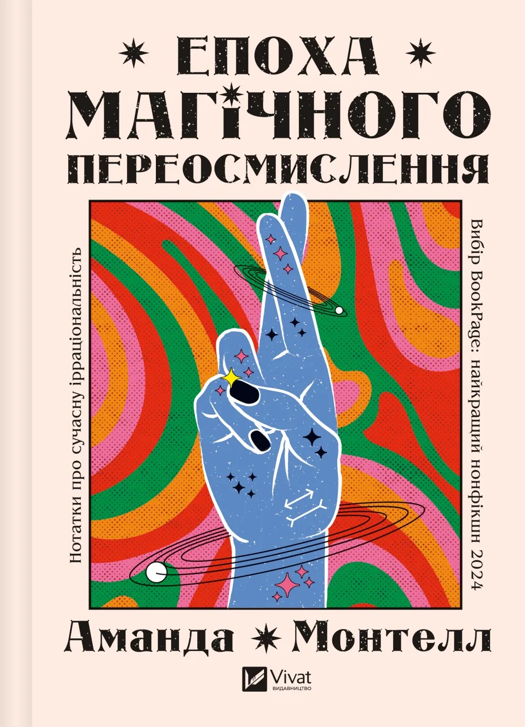 Книга "Монтелл А. Эпоха магического переосмысления. Заметки о современной иррациональности" (у) (2980)