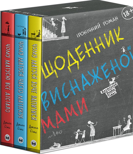 Комплект из трех книг "Джилл Симс. Дневник истощенной мамы" (у) (2850)