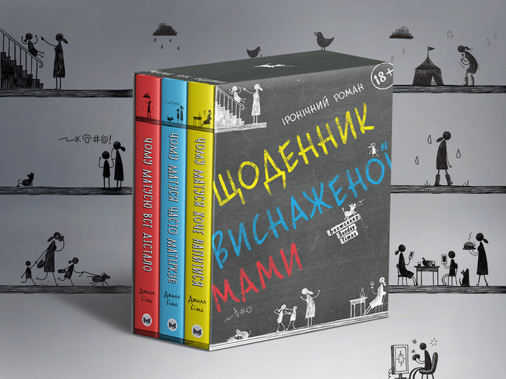 Комплект из трех книг "Джилл Симс. Дневник истощенной мамы" (у) (2850) 9