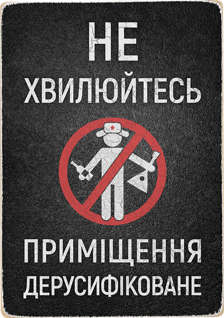 Постер "Помещение дерусифицированное", pvv0029