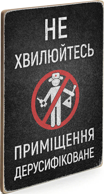 Постер "Помещение дерусифицированное", pvv0029 1