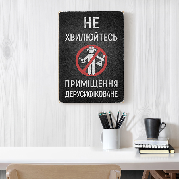 Постер "Помещение дерусифицированное", pvv0029 4