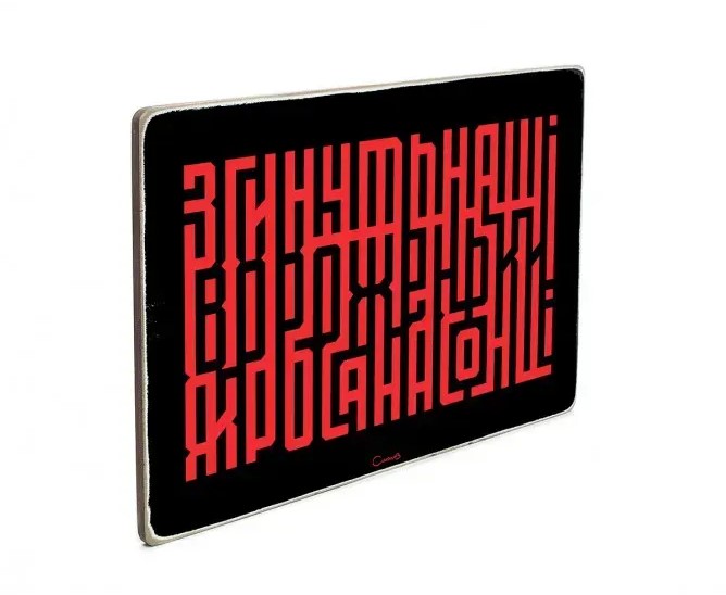 Постер "Згинуть наші вороженьки", pvh0257 1