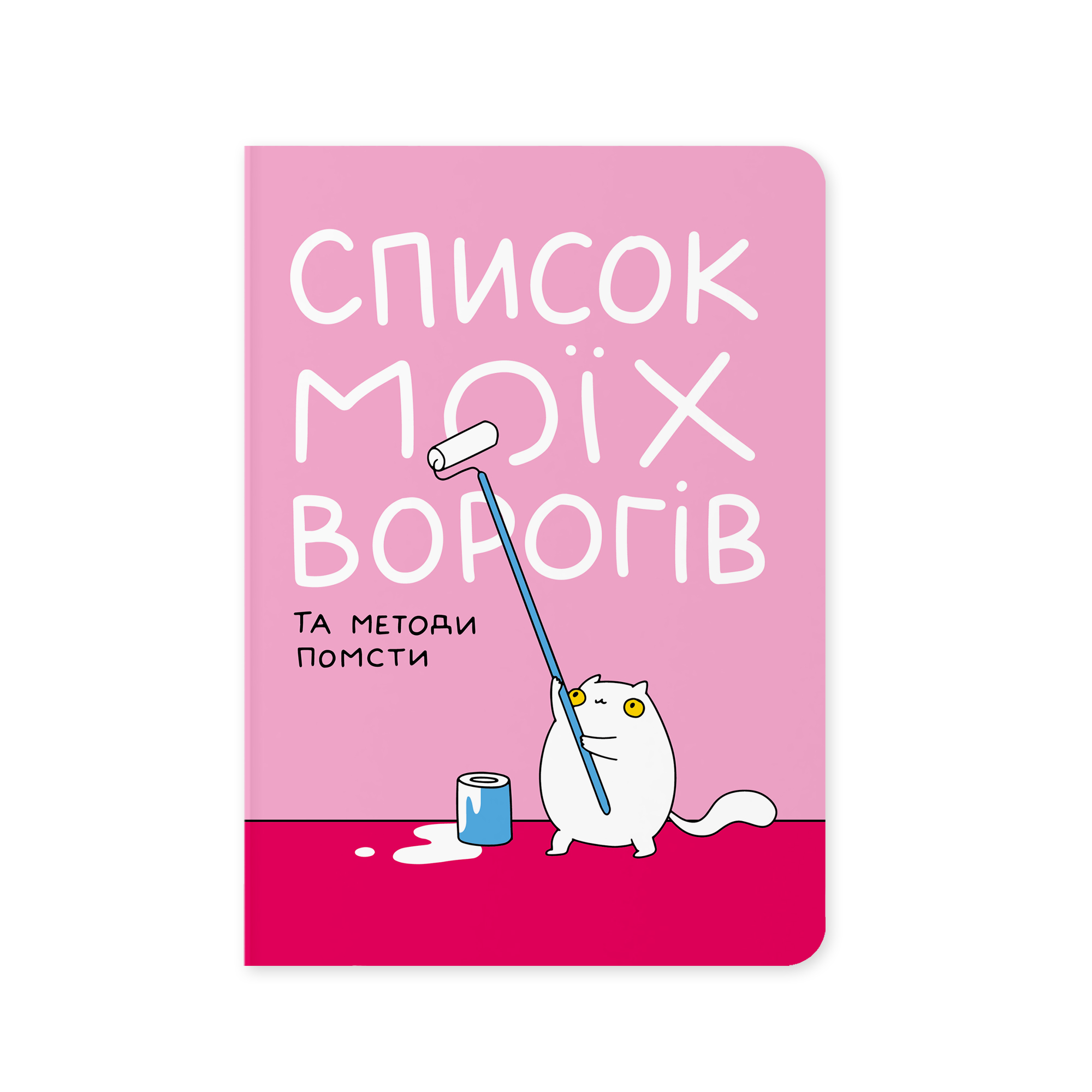 Блокнот "Список моих врагов", maliu-0016