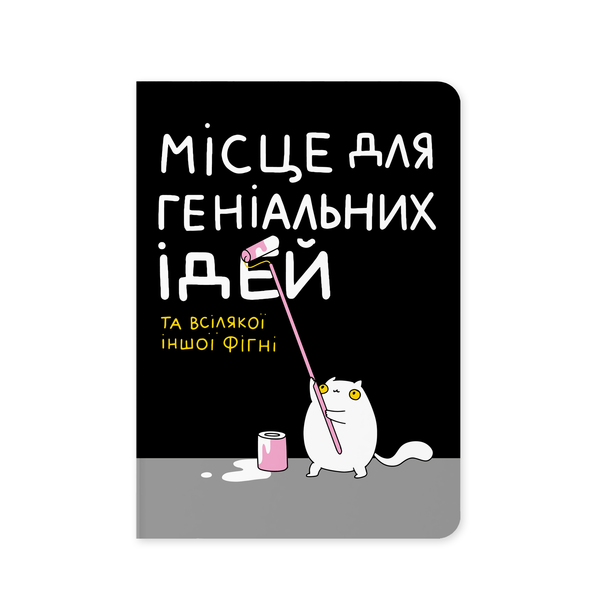 Блокнот "Место для гениальных идей", maliu-0015