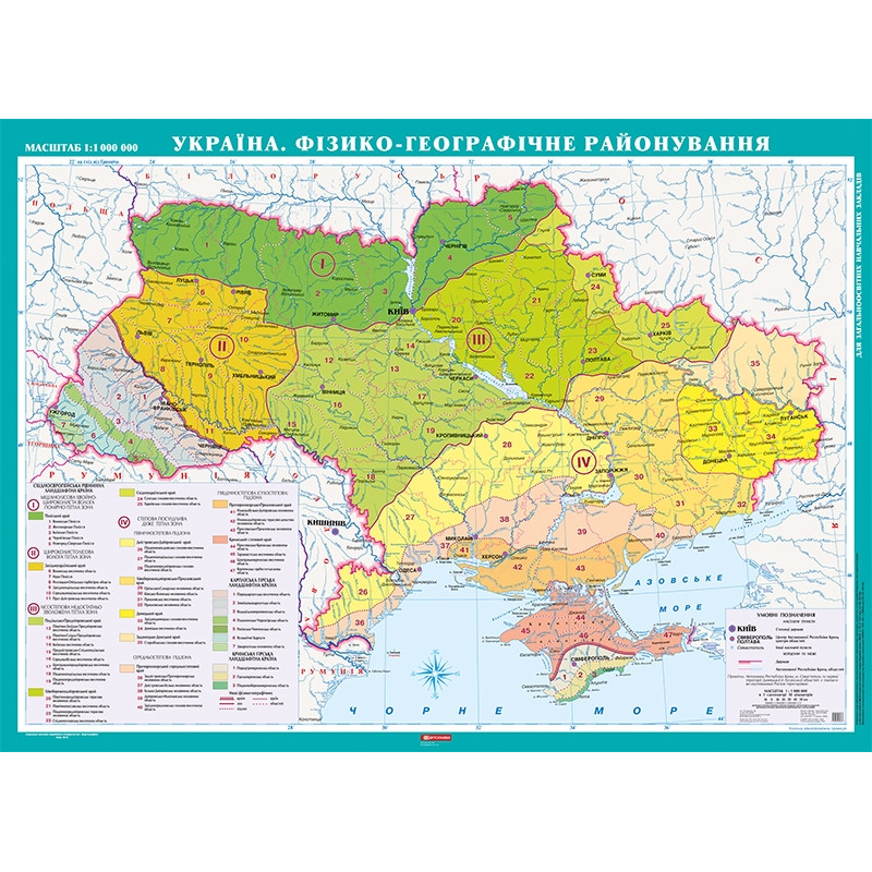 Карта Украины Физико-географическое районирование 1:1 000 000, Размер: 146х108см, (в) 7133
