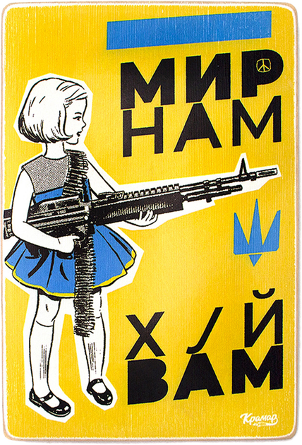 Постер "Мир нам! Черт вам лысого!", pvh0196