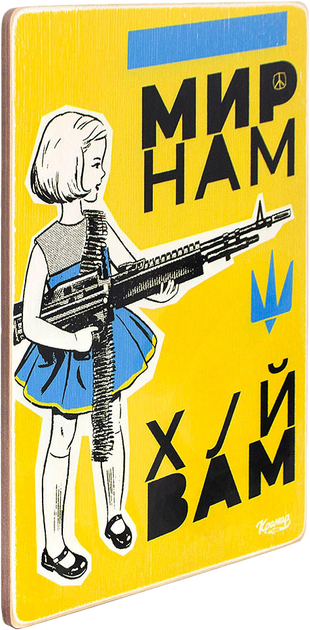 Постер "Мир нам! Черт вам лысого!", pvh0196 1