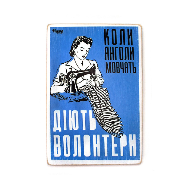 Постер "Когда ангелы молчат, действуют волонтеры", pvh0199