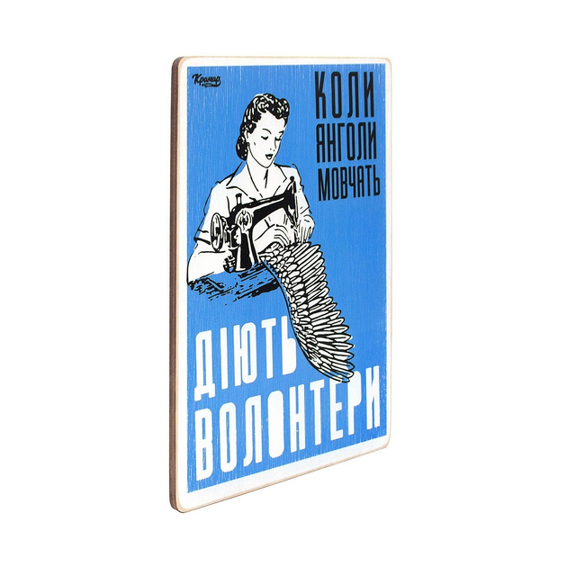 Постер "Когда ангелы молчат, действуют волонтеры", pvh0199 1