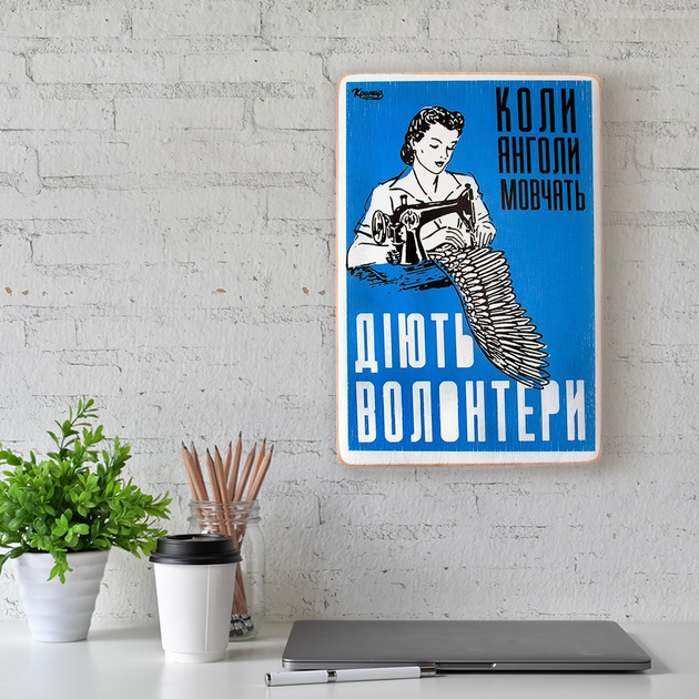 Постер "Когда ангелы молчат, действуют волонтеры", pvh0199 4