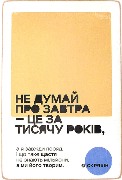 Постер "Не думай о завтра. Скрябин", pvh0203