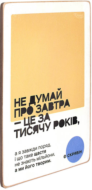 Постер "Не думай о завтра. Скрябин", pvh0203 1