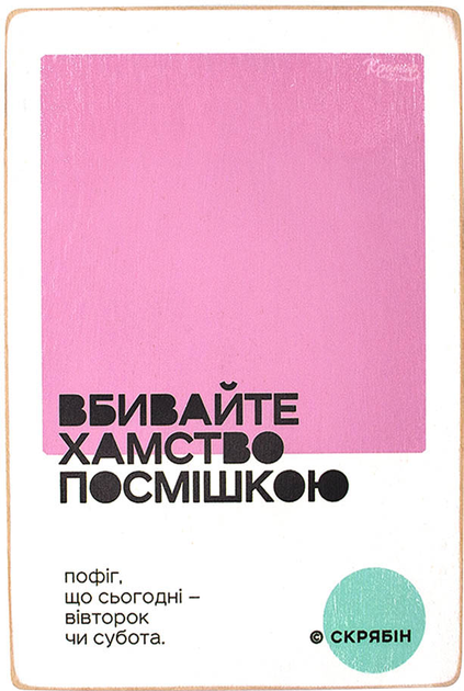 Постер "Убивайте хамство улыбкой. Скрябин", pvh0205