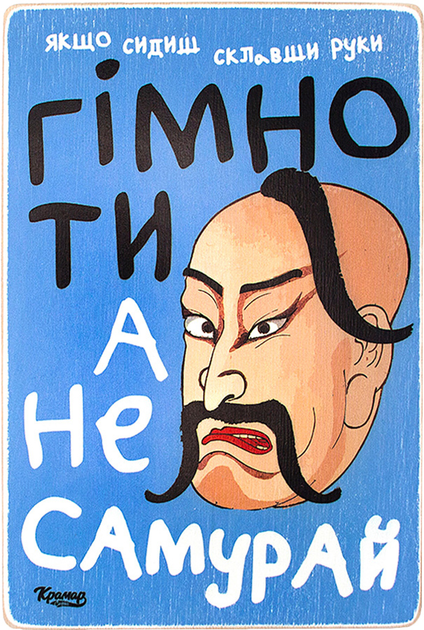 Постер "Гимно ты, а не самурай!", pvh0206