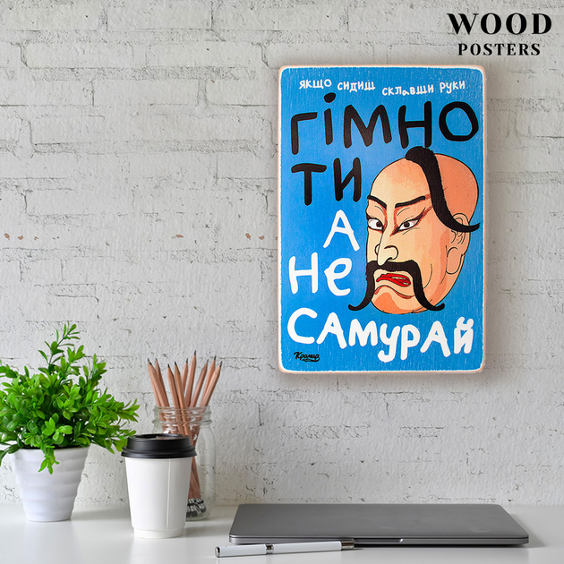 Постер "Гимно ты, а не самурай!", pvh0206 3