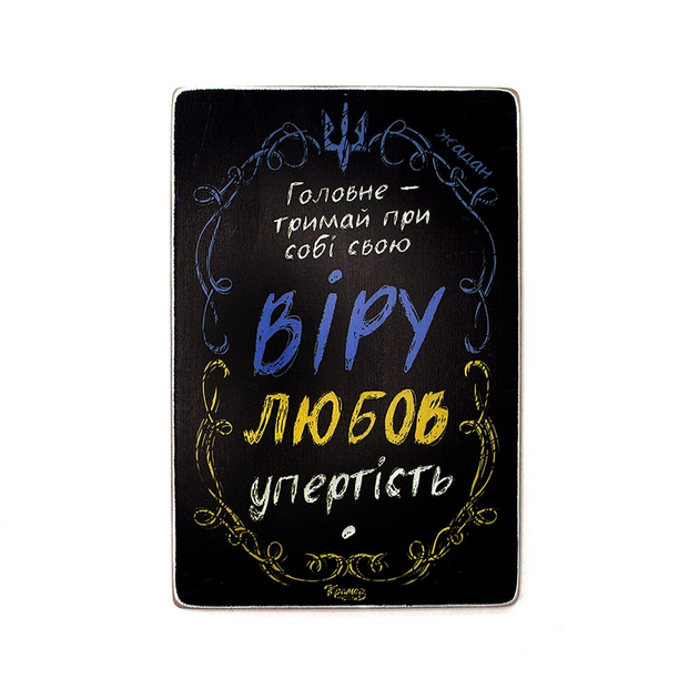 Постер "Держи веру, любовь, упрямство. Жадан", pvh0210
