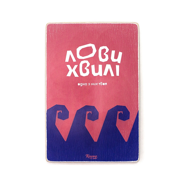 Постер "Ловы волны", pvh0213