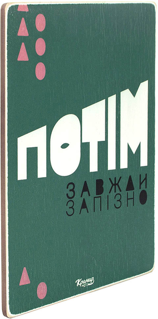 Постер "Потом всегда поздно", pvh0214 1