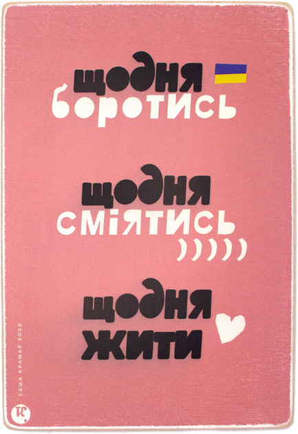 Постер "Ежедневно бороться, смеяться, жить", pvh0230
