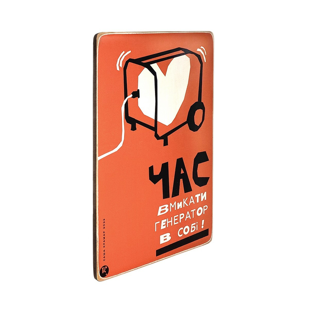 Постер "Время включать генератор в себе!", pvh0236 1
