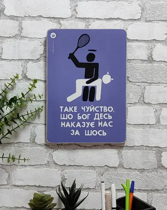 Постер "Такое чутко, что Бог где-то приказывает нас за что-то", pvh0245 3