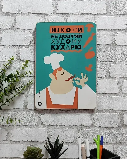 Постер "Не доверяй худому повару", pvh0248 3