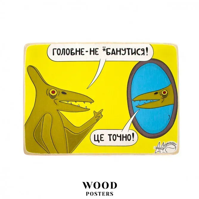 Постер "Главное — не сойти с ума. Это точно", pvi0017