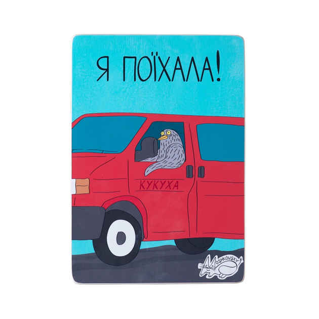 Постер "Кукуха уехала", pvi0033